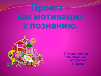 Проект - как мотивация к познанию учебно-методический материал по теме