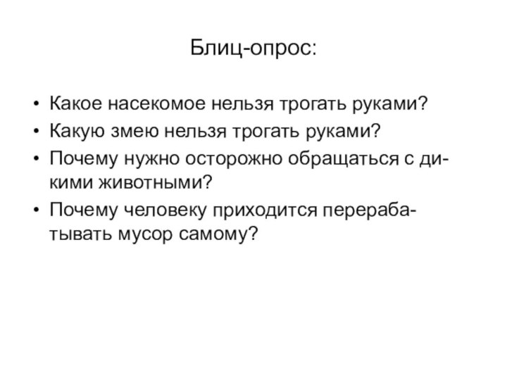 Блиц-опрос:Какое насекомое нельзя трогать руками?Какую змею нельзя трогать руками?Почему нужно осторожно обращаться