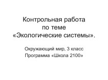 Контрольная работа по теме Экологические системы. презентация к уроку по окружающему миру (3 класс) по теме