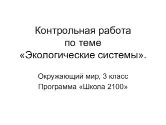 Контрольная работа по теме Экологические системы. презентация к уроку по окружающему миру (3 класс) по теме