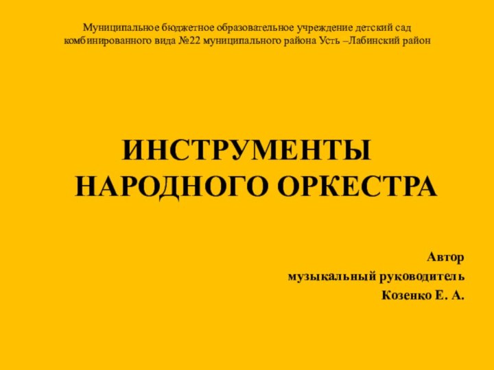 Муниципальное бюджетное образовательное учреждение детский сад  комбинированного вида №22 муниципального района