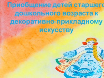 отчёт по теме самообразования Приобщение детей старшего дошкольного возраста к декоративно-прикладному искусству презентация к уроку (подготовительная группа)