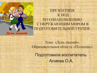 Презентация к НОД по ознакомлению детей с окружающим миром в подготовительной группе. презентация к уроку по окружающему миру (подготовительная группа)