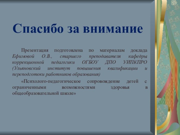 Спасибо за вниманиеПрезентация подготовлена по материалам доклада Ефимовой О.В., старшего преподавателя кафедры