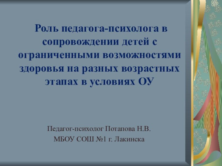 Роль педагога-психолога в сопровождении детей с ограниченными возможностями здоровья на разных