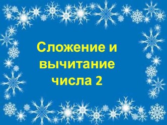 Сложение и вычитание числа 2. 1-й класс презентация к уроку математики (1 класс) по теме