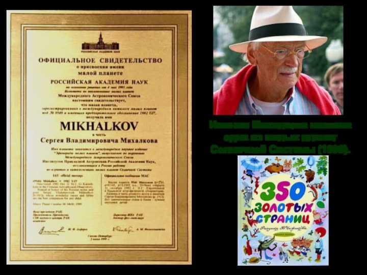 Именем Михалкова названа одна из малых планет Солнечной Системы (1999).