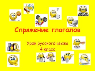 Презентация к уроку русского языка Школа России 4 класс Спряжение глаголов презентация к уроку по русскому языку (4 класс)