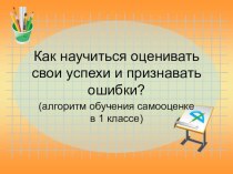 Алгоритм обучения самооценке в 1 классе. презентация к уроку