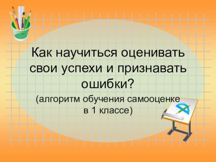 Как научиться оценивать свои успехи и признавать ошибки?(алгоритм обучения самооценке в 1 классе)