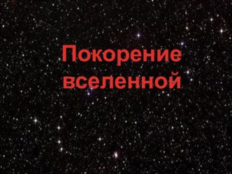 Презентация для детей Покорение вселенной. презентация к уроку по окружающему миру (старшая, подготовительная группа)