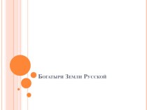 Презентация Богатыри земли Русской презентация к уроку по окружающему миру (старшая группа)