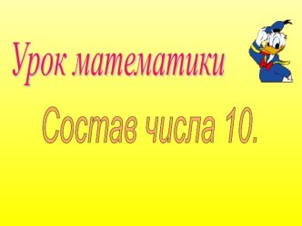 Состав числа 10 презентация к уроку по математике (подготовительная группа)