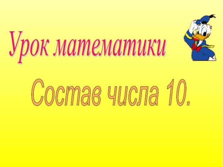 Урок математики Состав числа 10.