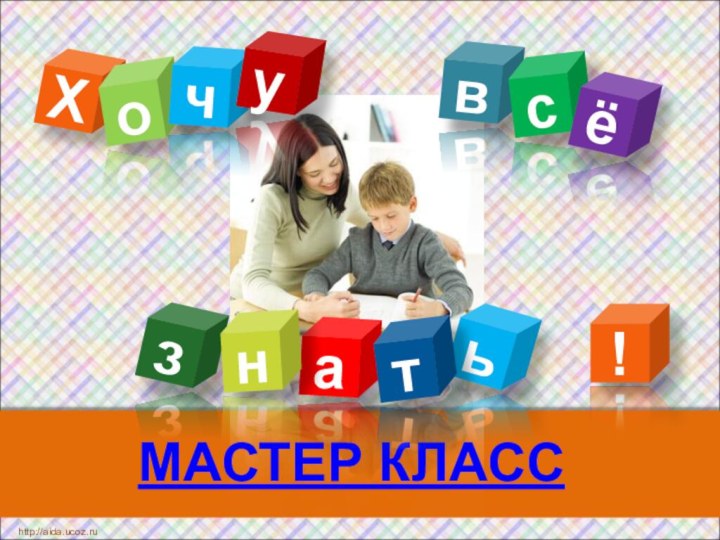 МАСТЕР КЛАССХвоаьчтсзё!унhttp://aida.ucoz.ru