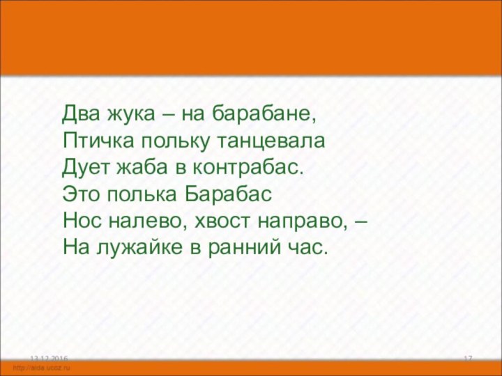 Два жука – на барабане,Птичка польку танцевалаДует жаба в контрабас.Это полька БарабасНос