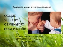 Родительское собрание Общие условия семейного воспитания презентация к уроку (1 класс)