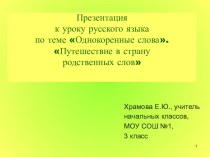 корень и однокоренные слова презентация к уроку по русскому языку (3 класс) по теме