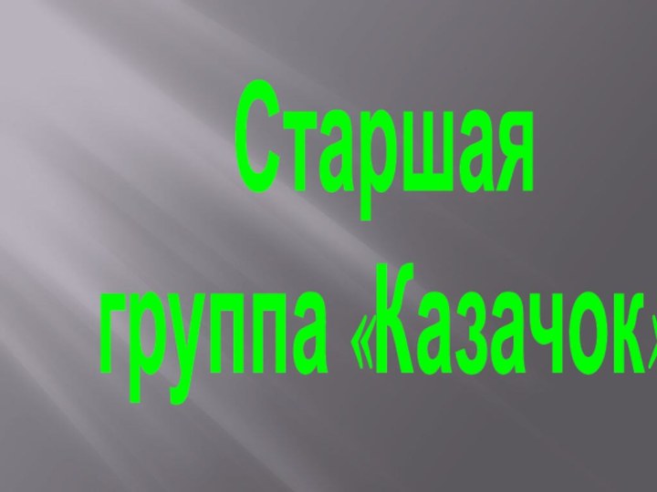 Старшая группа «Казачок»