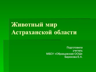 Животный мир Астраханской области презентация к уроку по окружающему миру (3 класс)