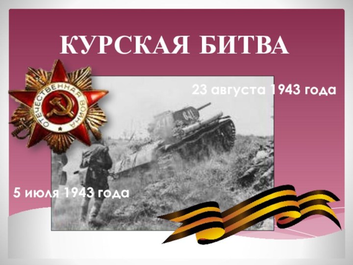 КУРСКАЯ БИТВА5 июля 1943 года23 августа 1943 года