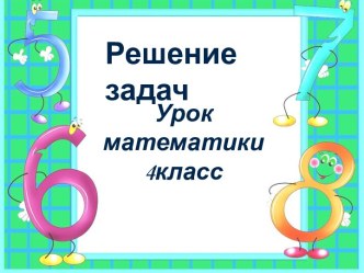 Презентация по математике 4 класс Решение задач на встречное движение презентация к уроку по математике (4 класс) по теме