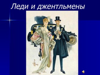 Урок по Основам Светской этике 4 класс- Нравственные идеалы. Леди и джентльмены. презентация к уроку (4 класс) по теме
