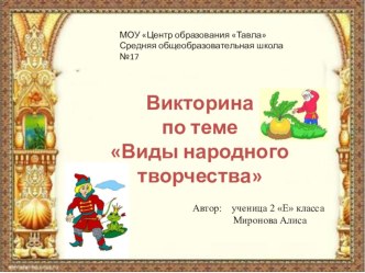 Презентация Виды народного творчества презентация к уроку по чтению (2 класс)