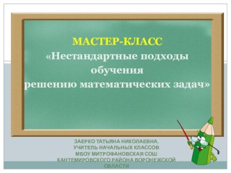 Презентация к мастер-классу Нестандартные подходы обучения решению математических задач презентация к уроку по математике (1, 2, 3, 4 класс)