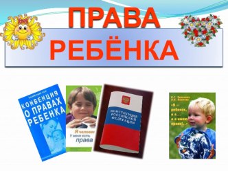 презентация Права ребенка презентация к уроку (1 класс) по теме