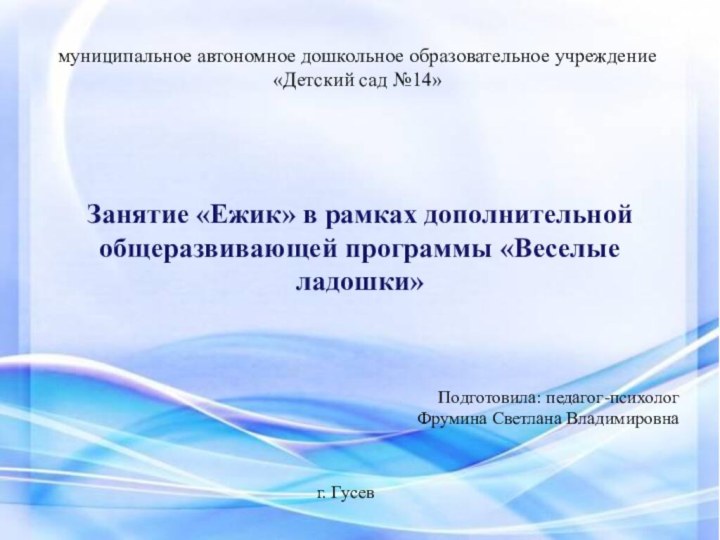 муниципальное автономное дошкольное образовательное учреждение«Детский сад №14»Занятие «Ежик» в рамках дополнительной