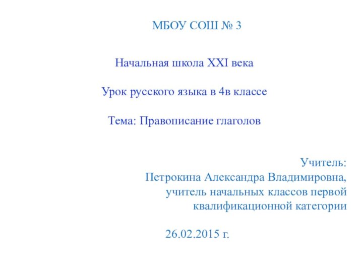 МБОУ СОШ № 3 Начальная школа XXI векаУрок русского языка в 4в