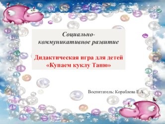 prezentatsiya didakticheskaya igra kupaem kuklu tanyu