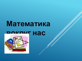 Проект Математика вокруг нас 4 класс презентация к уроку по математике (4 класс)