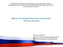 Проект по патриотическому воспитанию Я часть России проект (подготовительная группа)