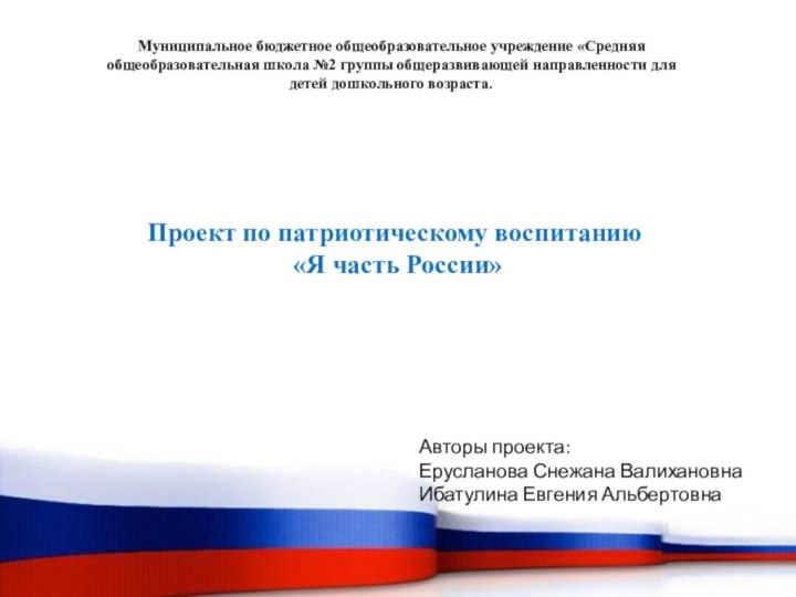 Муниципальное бюджетное общеобразовательное учреждение «Средняя общеобразовательная школа №2 группы общеразвивающей направленности для