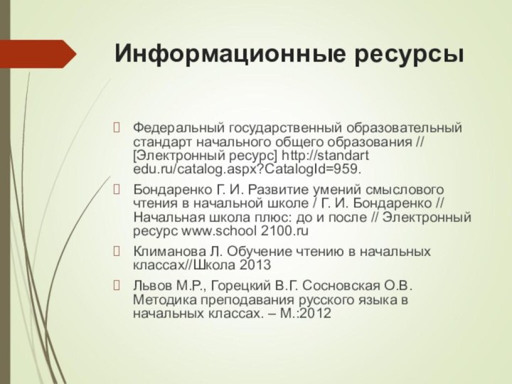 Информационные ресурсыФедеральный государственный образовательный стандарт начального общего образования // [Электронный ресурс] http://standart