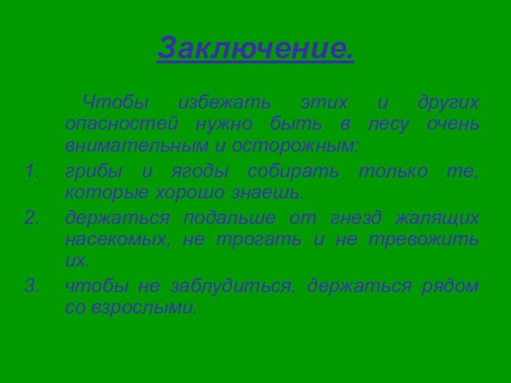 Заключение.  		Чтобы избежать этих и других опасностей нужно быть в лесу