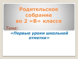Родительское собрание :  Первые уроки школьной отметки  методическая разработка