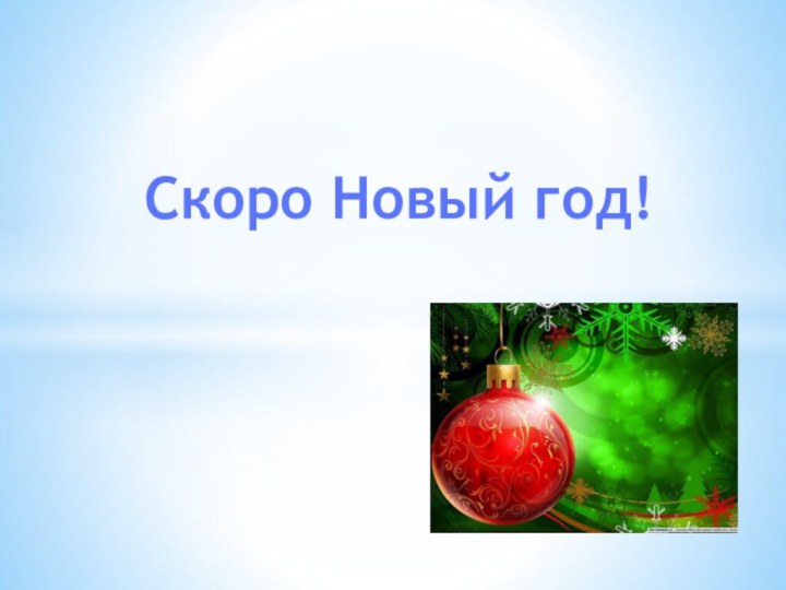 Скоро Новый год!