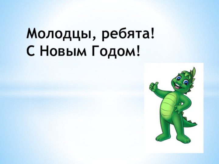 Молодцы, ребята! С Новым Годом!