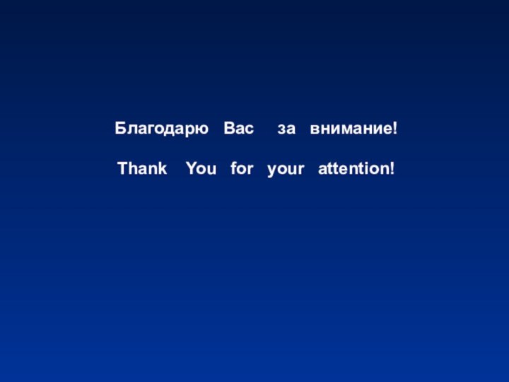 Благодарю  Вас   за  внимание! Thank  You