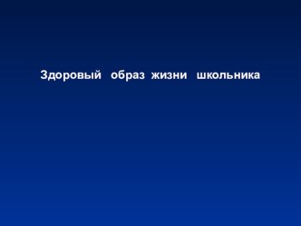 Презентация :Здоровый образ жизни школьника презентация к уроку по зож (1, 2, 3, 4 класс)