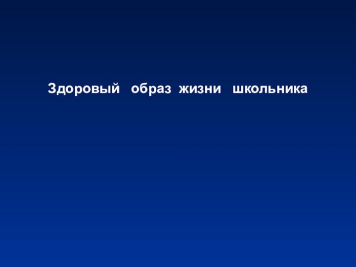 Здоровый  образ жизни  школьника