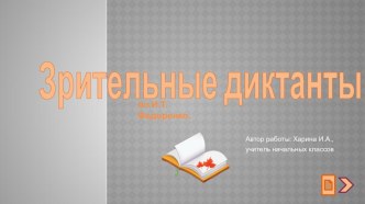 Презентация Зрительные диктанты профессора И.Федоренко презентация к уроку по чтению (2 класс)