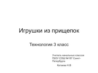 Игрушки из прищерок презентация к уроку по технологии (3 класс)