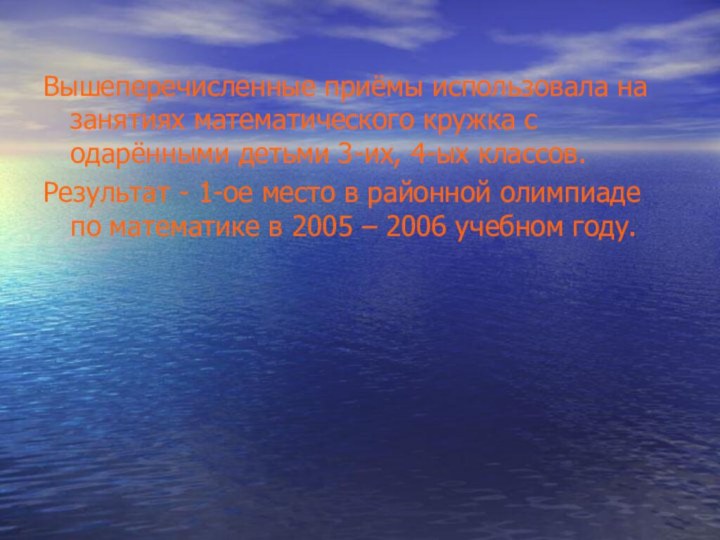 Вышеперечисленные приёмы использовала на занятиях математического кружка с одарёнными детьми 3-их, 4-ых