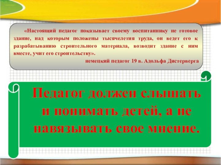 «Настоящий педагог показывает своему воспитаннику не готовое здание, над которым положены тысячелетия