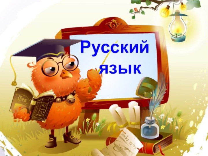 Русский   язык