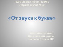 Проектная деятельность От звука к букве. презентация к уроку по обучению грамоте (старшая группа)